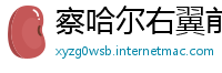 察哈尔右翼前旗betway中文版